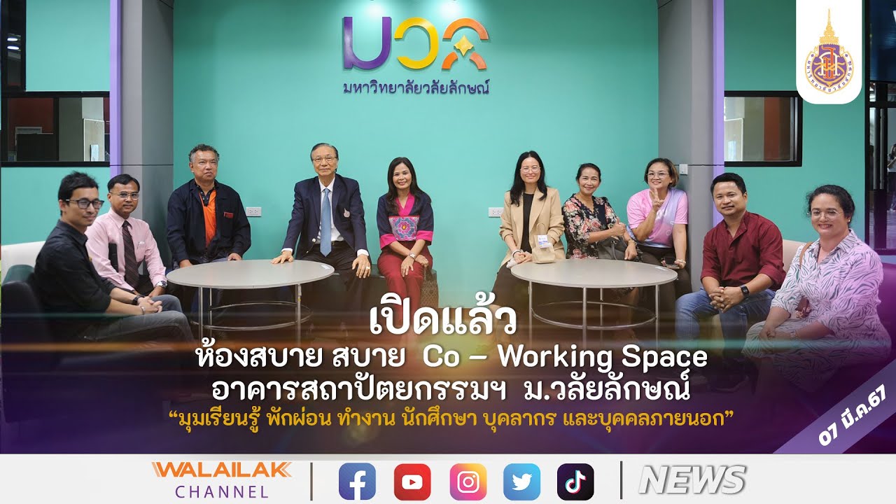 เปิดแล้ว  ห้องสบาย สบาย  Co – Working Space อาคารสถาปัตยกรรมฯ ม.วลัยลักษณ์