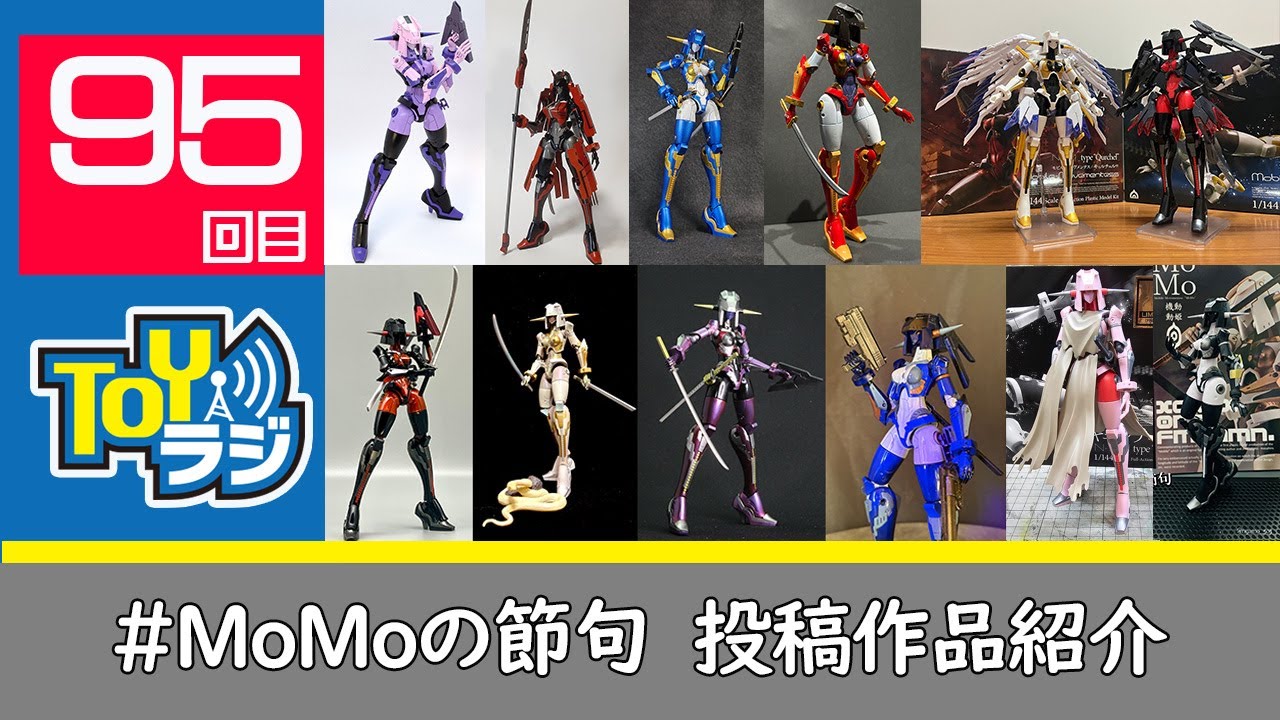 95回】TOYラジ本放送【みんなの機動動姫MoMoご紹介SP】 - YouTube