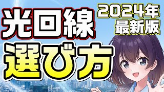 【徹底解説】自分に合った光回線の選び方2024