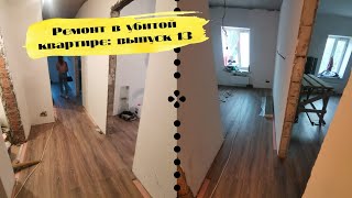 РЕМОНТ В УБИТОЙ КВАРТИРЕ 13: укладка ламината, закончили санузлы видео