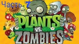 Прохождение игры Plants vs Zombies#7-Гипногриб и Трусогриб.