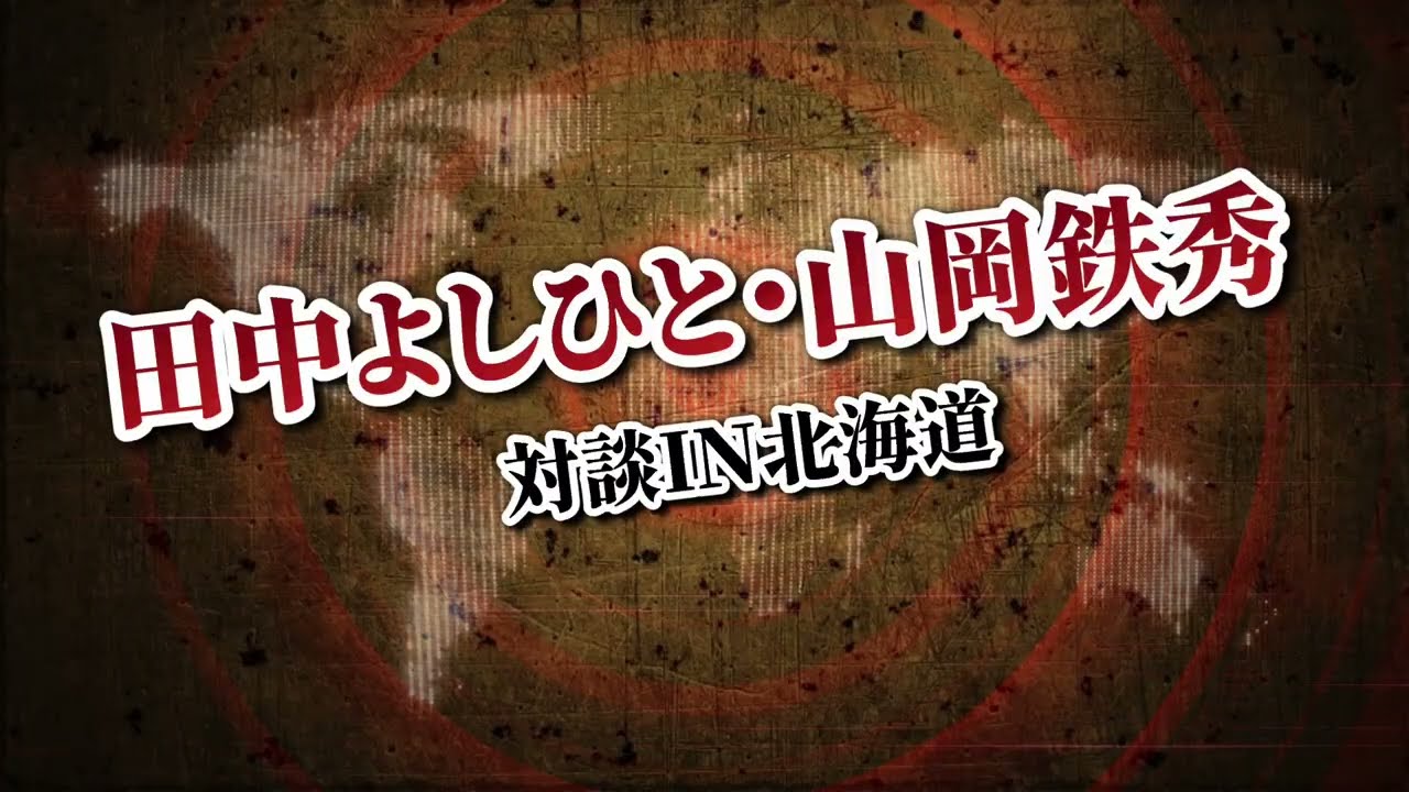 【田中よしひと公式チャンネル】北海道を守らなければ！山岡鉄秀さんをゲストに迎え、あの違法開発について対談です