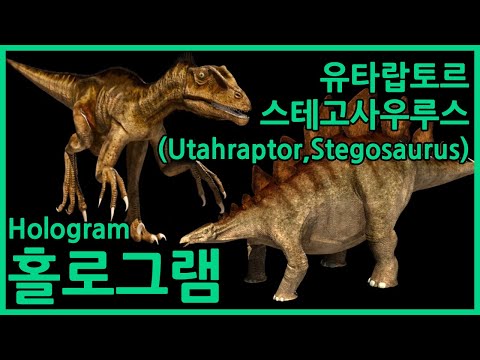 3D 공룡 홀로그램 - 유타랍토르/스테고사우르스(Utahraptor/Stegosaurus)