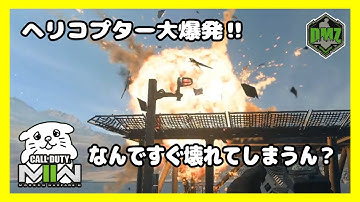 【DMZ#5】任務のためにヘリコプターを奪取せよ！どうして！？初飛行で大爆発っ！！【CoD:MW2/コールオブデューティーモダンウォーフェア2】Vtuberにくまる