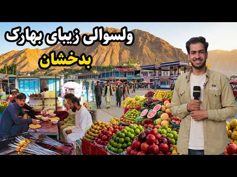 Kabul to Badakhshan/ ولایت بدخشان، ولسوالی بهارک، مردمان مهمان نواز، میوه های رنگارنگ. گزارش مجتبی