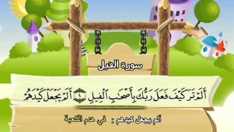 المصحف المعلم مع ترديد الاطفال - الشيخ المنشاوي سورة الفيل 105