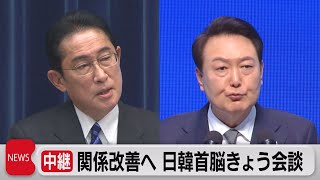 韓国大統領まもなく到着 午後に日韓首脳会談（2023年3月16日）