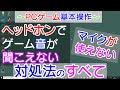 （概要欄にワイヤレス補足あり）マイクが突然使えない　ボイチャ(ボイスチャット）ができない　ヘッドホンが聞こえない　PC音声の対処法のすべて