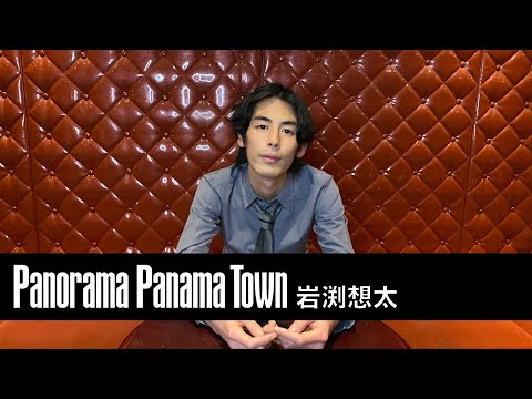 Panorama Panama Town(Vo/Gt岩渕想太)＠duo MUSIC EXCHANGE 【2022年の思い出】