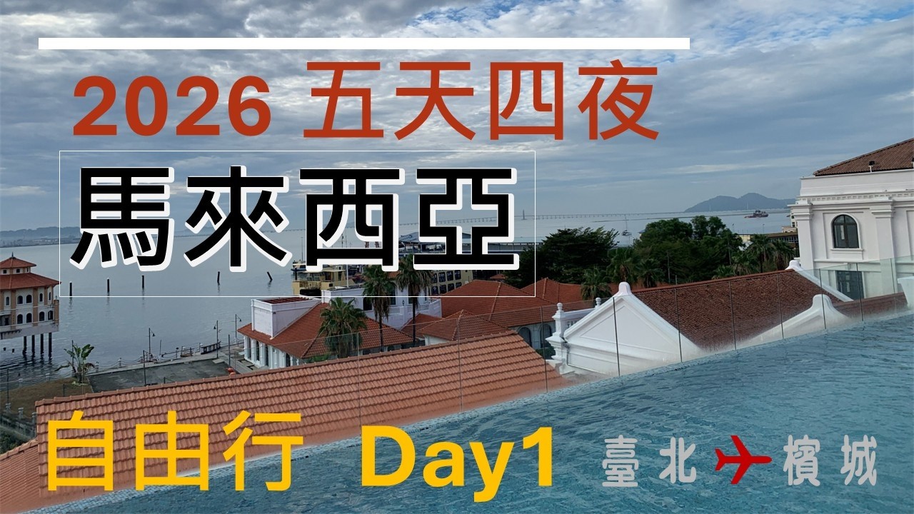 2026五天四夜 | 馬來西亞 | 自由行-Day1 | 臺北-檳城