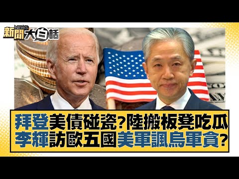 【精選】拜登美債碰瓷？陸搬板凳吃瓜 李輝訪歐五國美軍諷烏軍貪？【金臨天下X新聞大白話】@tvbsmoney