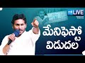 Live ysrcp manifesto 2024 release  ap cm ys jagan  ap elections 2024 sakshitv