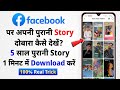 Facebook archive stories | facebook par purani story kaise dekhe | facebook old stories kaise dekhe