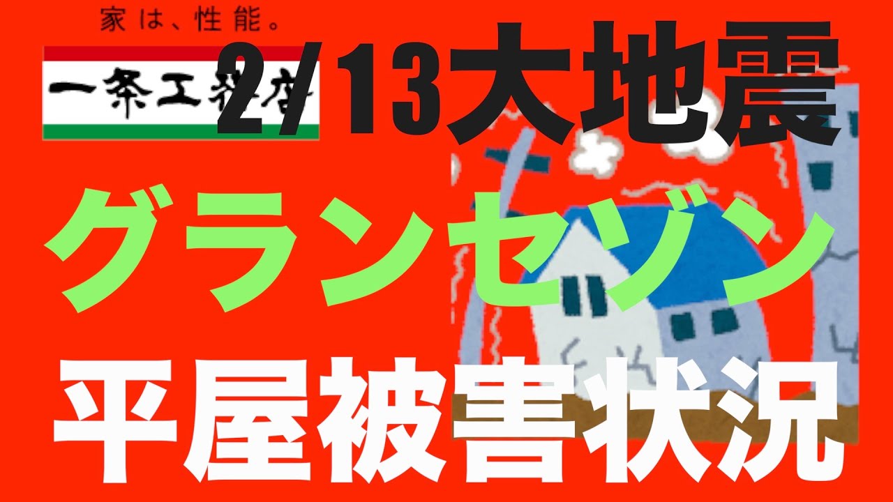 まっチャンネル-平屋HOUSE-のYouTube動画: 【震度6弱】最強の家？一条工務店グランセゾン 地震翌日の被害状況報告
