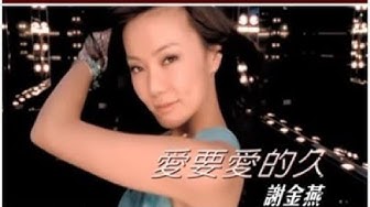 謝金燕《愛要愛的久》官方MV