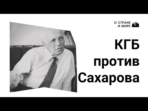 КГБ против Сахарова