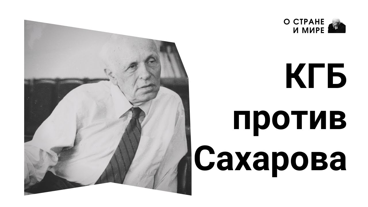 КГБ против Сахарова - YouTube