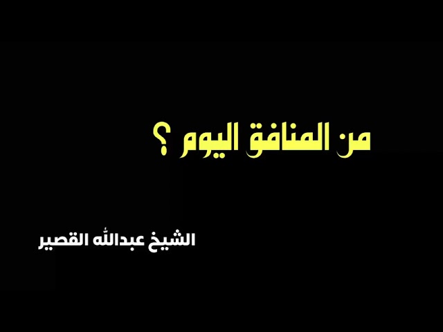 الشيخ عبدالله القصير : من المنافق اليوم ؟!