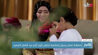 سلطنة عُمان ودول إسلامية تحتفل بأول أيام عيد الفطر السعيد