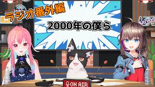 【コラボ雑談】不定期ラジオ番外編　2000年代トーク【すとねこラジオ】