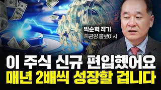 이 2차전지 주식, 신규 편입했어요. 매년 2배씩 성장할 겁니다｜박순혁 작가 3부