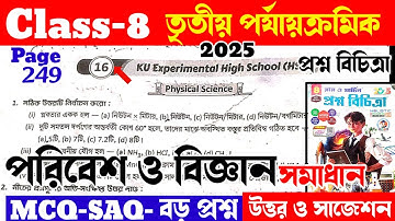 Class 8 paribesh 3rd unit test question paper 2025/class 8 proshno bichitra 3rd summative #raymartin