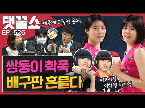 이재영-<strong>이다영</strong> 끊이지 않는 배구계 논란 | 쿠팡, 뉴욕 증시 상장 숨은 이유