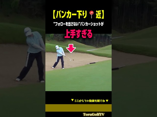 【これは上手い】女子プロの卵の技ありバンカーショット［左奈々］