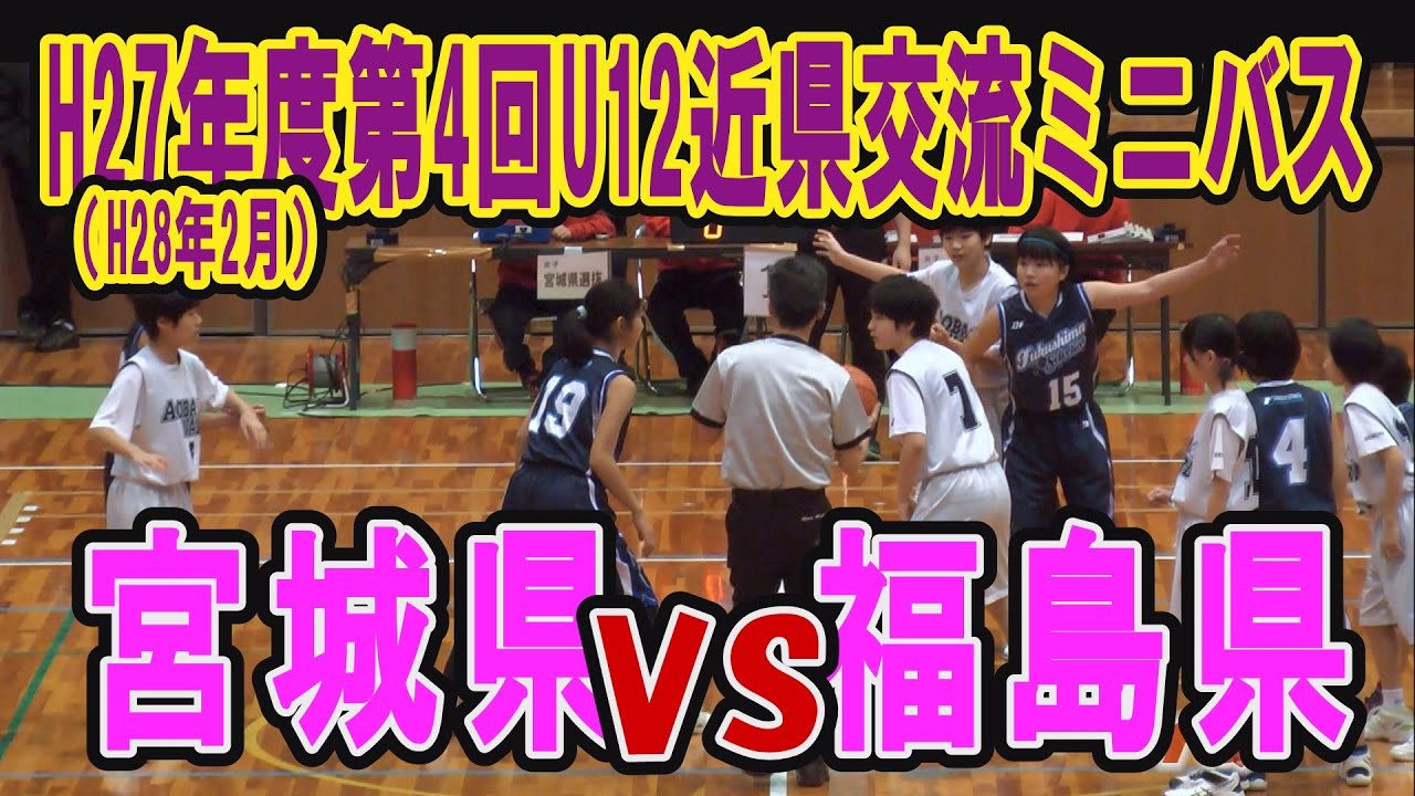 【バスケ】宮城県選抜VS福島県選抜（女子）H28年2月第4回U12近県交流ミニバスケットボール大会 ダイジェスト YouTube