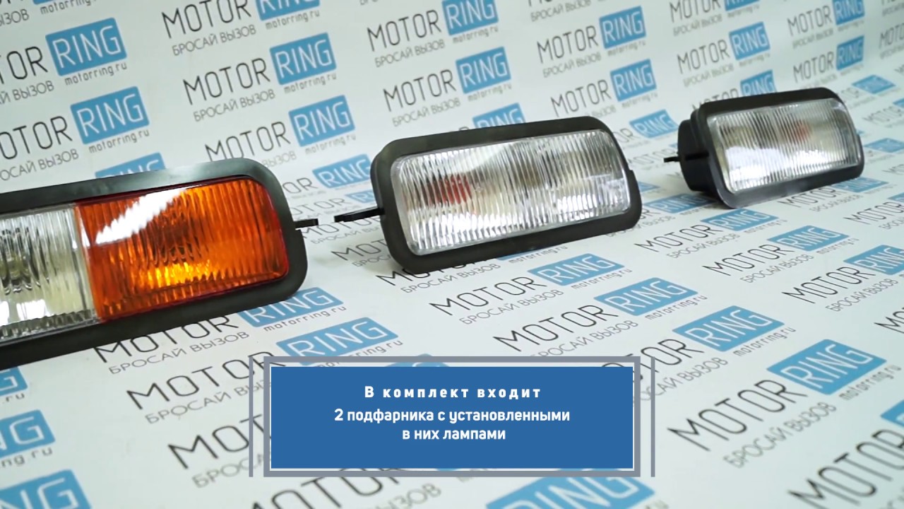 Подфарники нового образца для Лада Нива 4х4 | Motorring.ru - YouTube