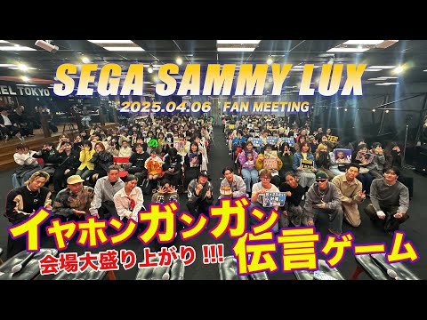 【ファンミーティング】大人気企画！イヤホンガンガン伝言ゲームで会場大盛り上がり！