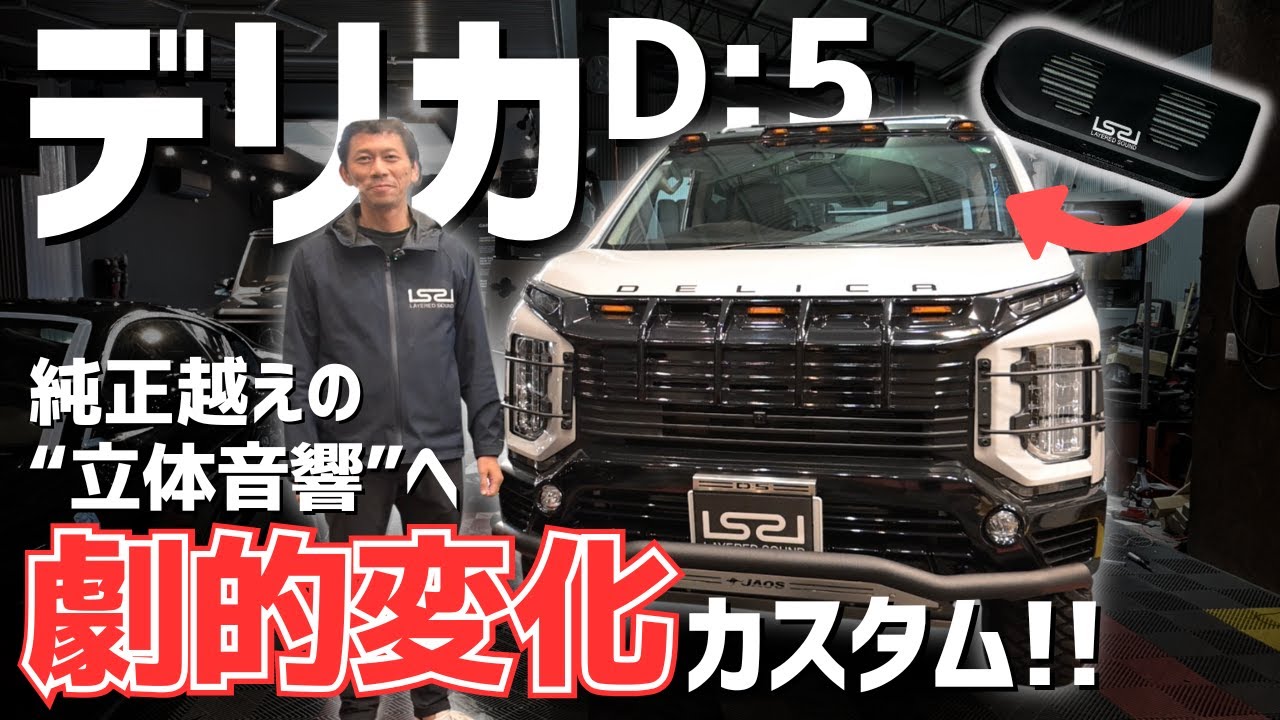 【 取付現場リアル】デリカD:5がコンサートホール化。4ch空間オーディオの仕上がりがヤバすぎた｜レイヤードサウンド施工密着