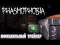 Официальный трейлер консольного анонса Phasmophobia | Xbox Games Showcase Extended 2023