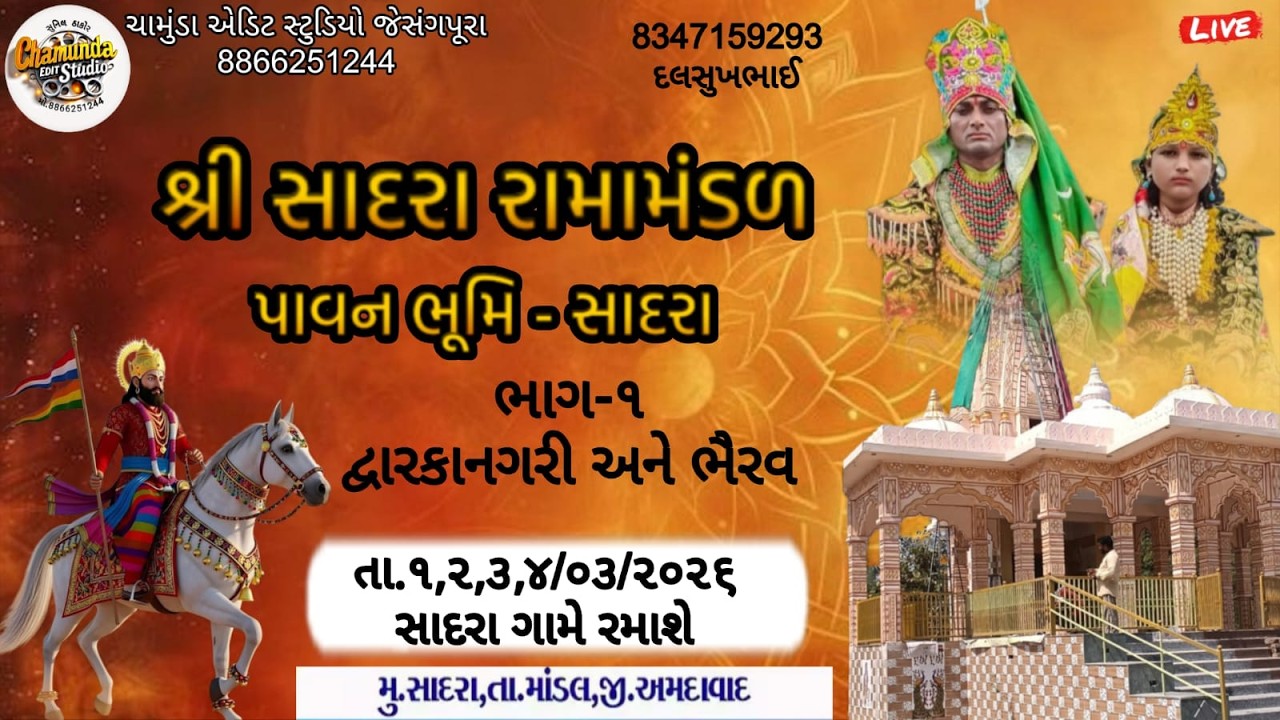 🔴ભાગ 2 શ્રી સાદરા રામામંડળ