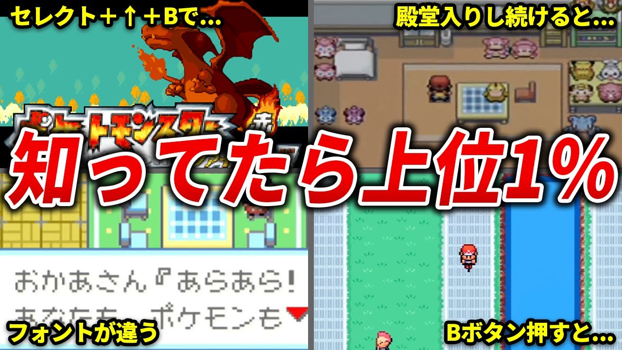 【初見じゃ気付かん…】FRLGの隠し要素総まとめ【FRLG】