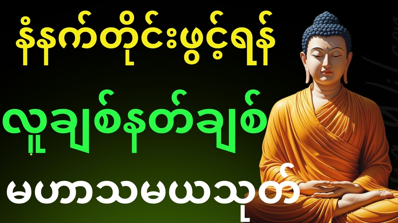 လူချစ်နတ်ချစ်၍လိုရာပြည့်စုံစေသောမဟာသမယသုတ်ဂါထာတော်