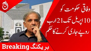 Order to release 21 billion rupees to federal government till April 10 - Aaj News