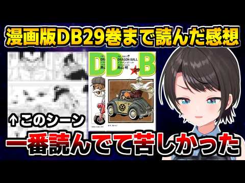 ドラゴンボール原作29巻まで読み､とあるシーンを見て悲しい気持ちになったスバル