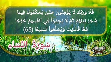 سورة النساء أية رقم (58) إلى الأية رقم (76) بصوت القارئ خليفة الطنيجي ..