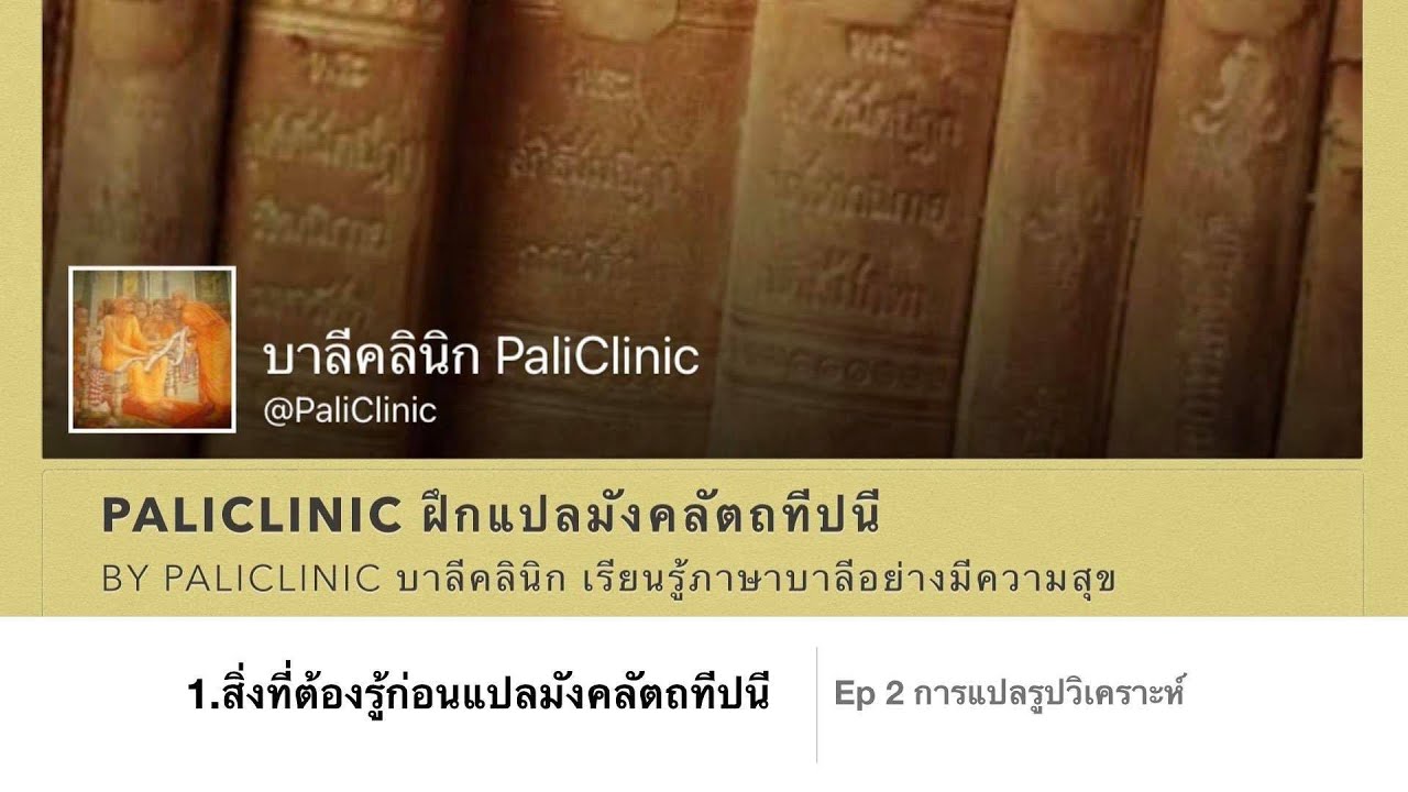 #สิ่งที่ต้องรู้ก่อนแปลมังคลัตถทีปนี