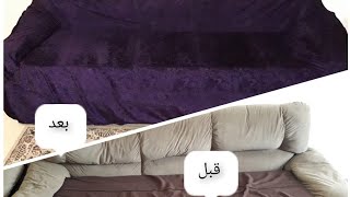 طريقة خياطة كفر او تلبيسة أوسترة للكنب منعا من الاستهلاك والاتساخ How to make sofa covers at Home