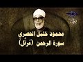 الشيخ الحصري - سورة الرحمن (مرتّل)