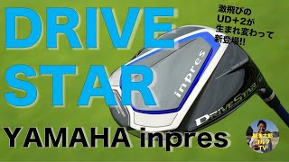 上級者にもおすすめ！ヤマハ「inpres DRIVE STAR」ドライバーの試打