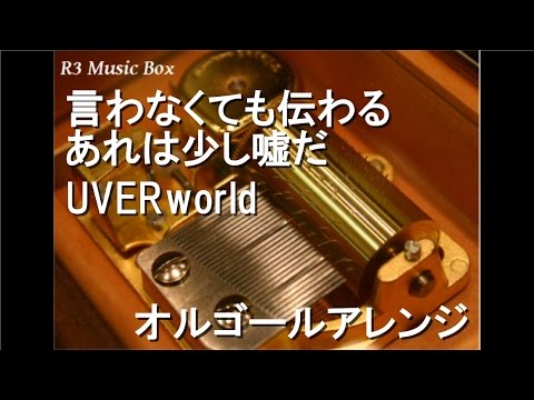 言わなくても伝わる あれは少し嘘だ/UVERworld【オルゴール】