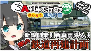 【A列車で行こう】新線開業！鉄道再建計画ゆっくり実況 Part2【はじまる観光計画】