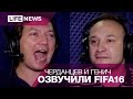 Георгий Черданцев и Константин Генич озвучили FIFA 2016