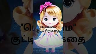 #Shorts | Bommai | Kutty Story | Tamil Short Stories | Tamil Kutty Kathaigal | Love |Self Confidence