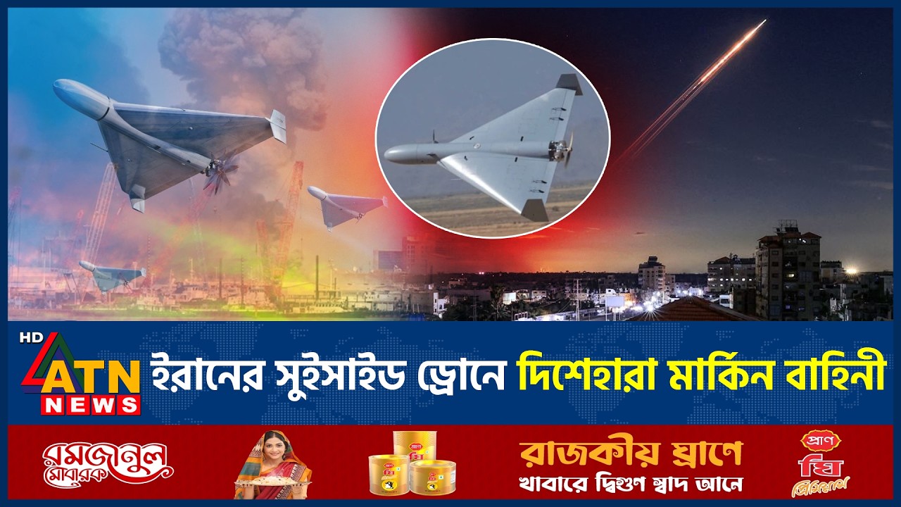 যুদ্ধের হিসাব বদলে দিচ্ছে ইরানের সুইসাইড ড্রোন, দিশেহারা মার্কিন বাহিনী | Iran Suicide Drone