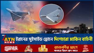 যুদ্ধের হিসাব বদলে দিচ্ছে ইরানের সুইসাইড ড্রোন, দিশেহারা মার্কিন বাহিনী | Iran Suicide Drone