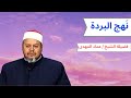 نهج البردة فضيلة الشيخ عماد المهدى 